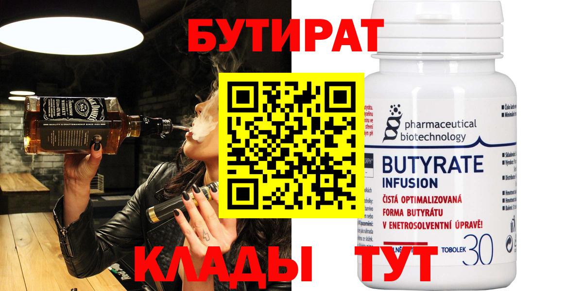 БУТИРАТ Butirat Юрга